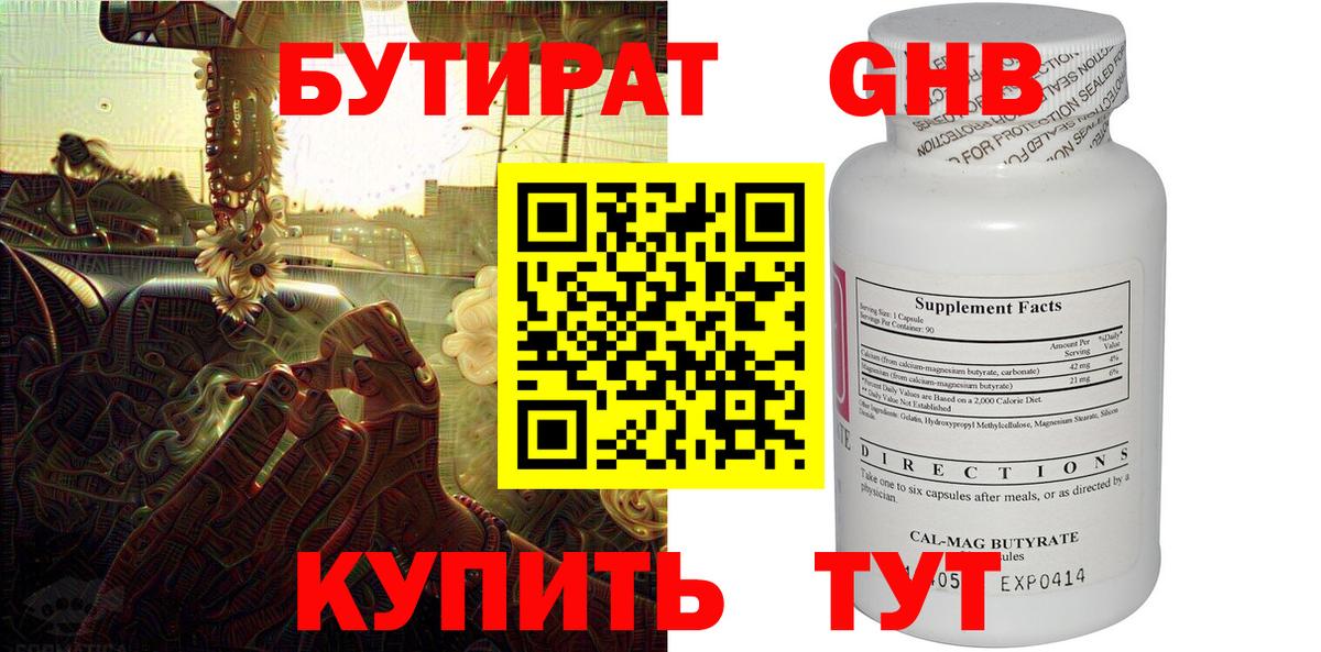 БУТИРАТ  Бутират оксибутират  Вход с VPN  Шадринск 