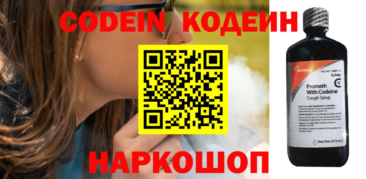 Кодеин Purple Drank  Вход с VPN  Кодеиновый сироп Lean напиток Lean (лин)  Шадринск 